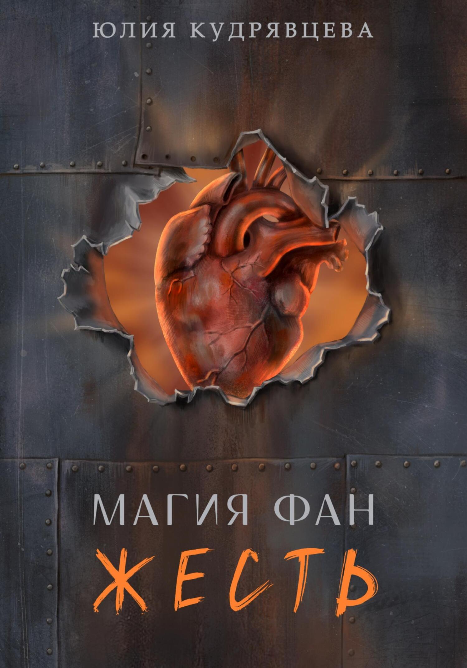 читать Магия Фан. Жесть