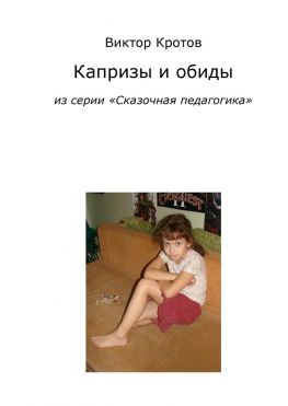 читать Капризы и обиды. Из серии «Сказочная педагогика»