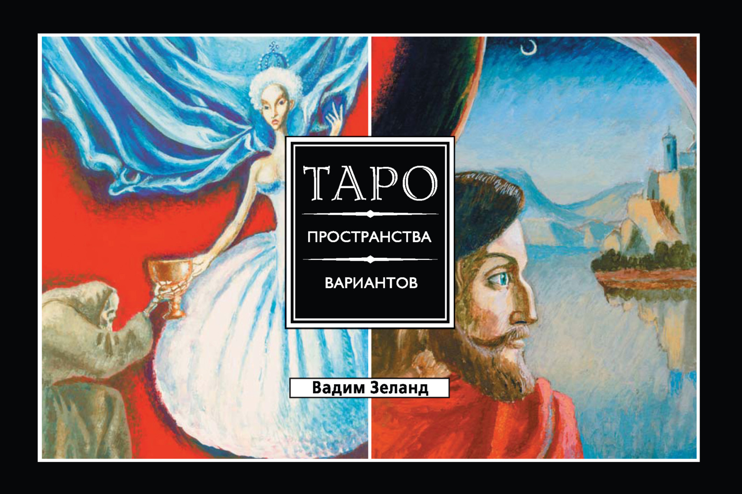читать Таро пространства вариантов
