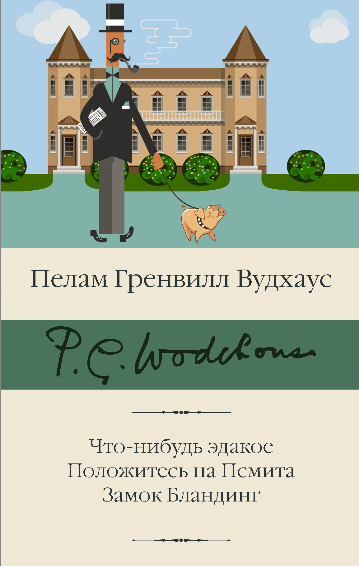 читать Что-нибудь эдакое. Положитесь на Псмита. Замок Бландинг
