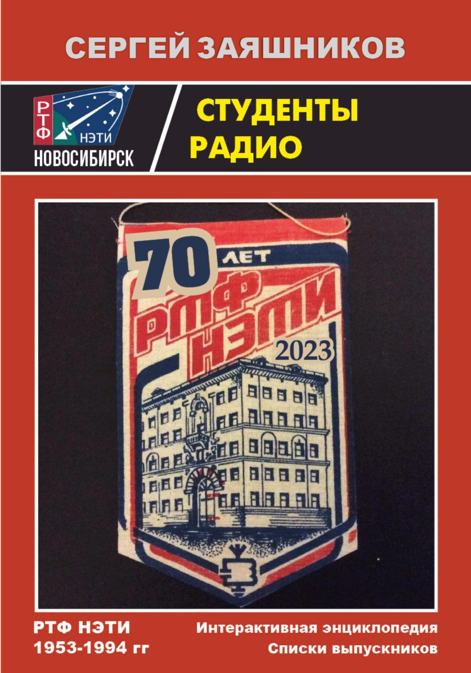 читать Студенты радио. Интерактивная Энциклопедия и Списки выпускников РТФ НЭТИ 1953 – 1994 гг.