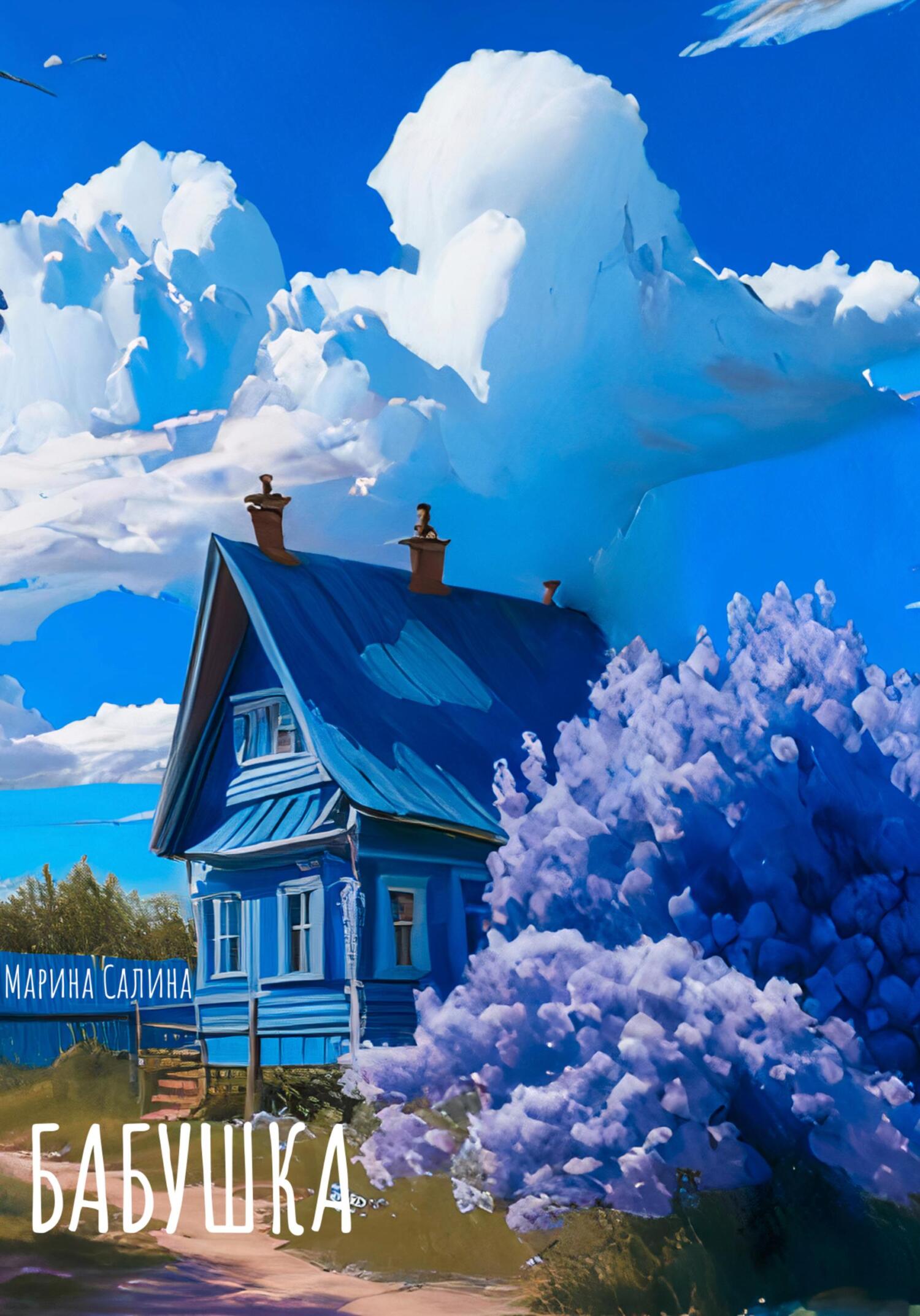 читать Бабушка