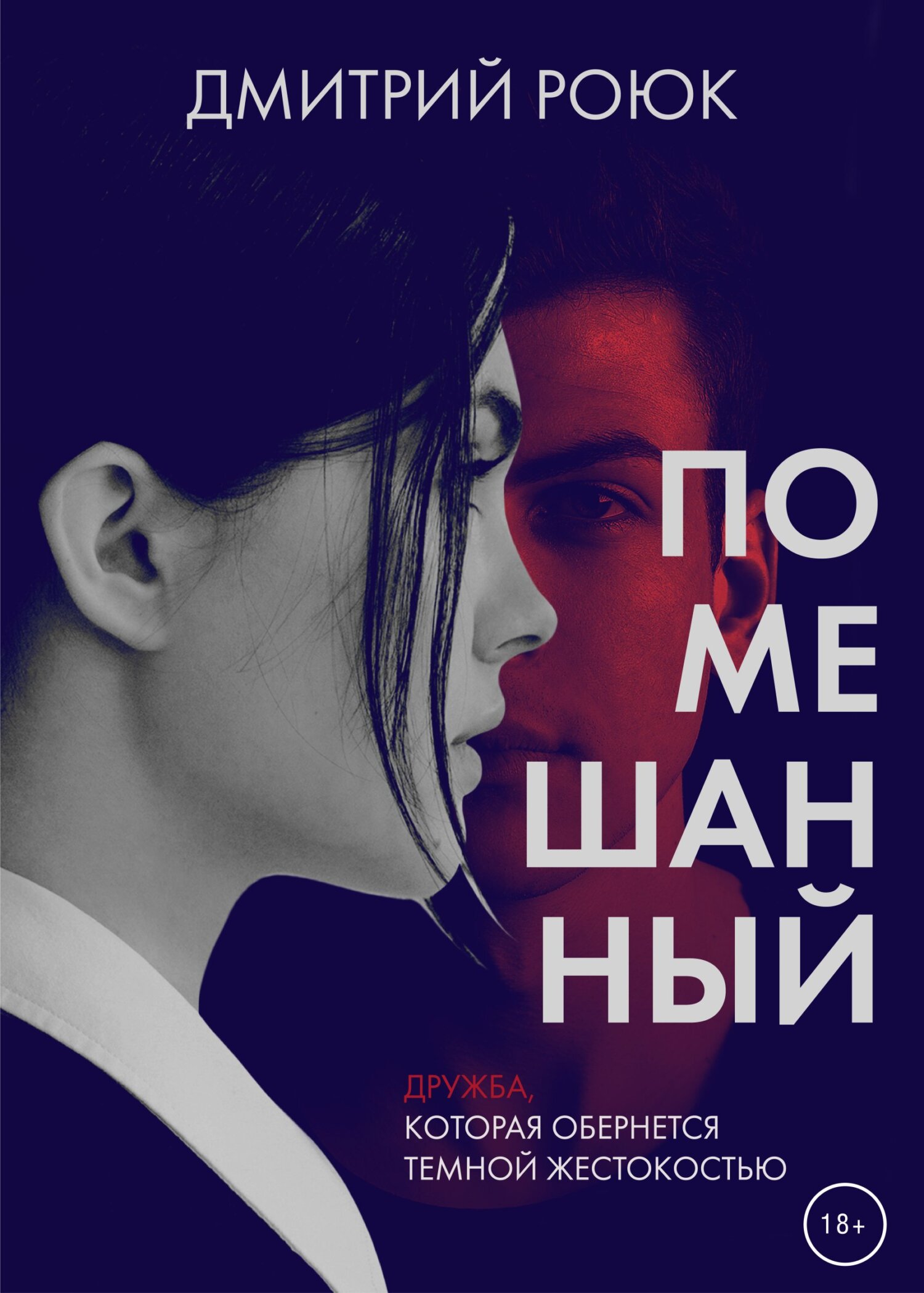 читать Помешанный