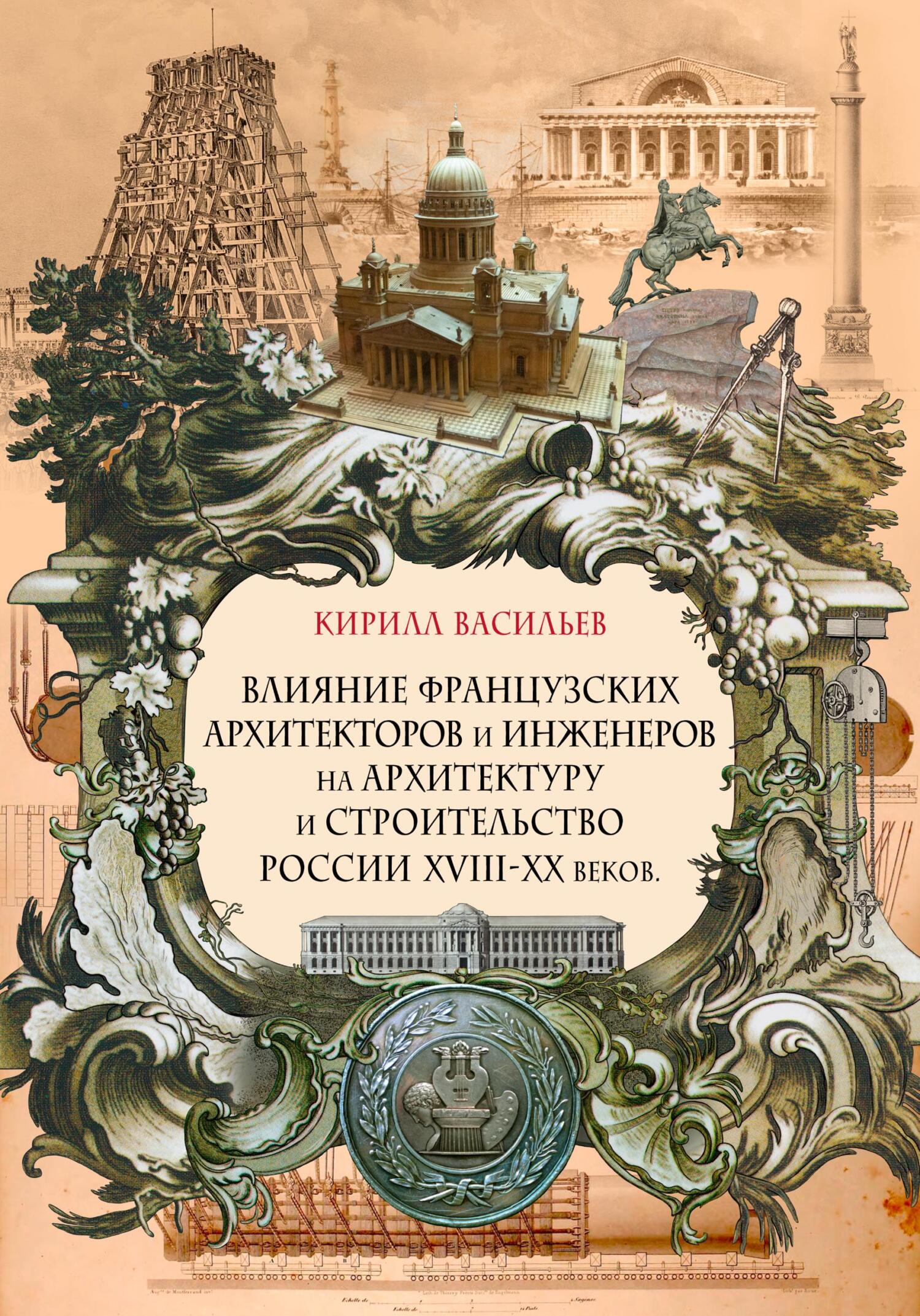 читать Влияние французских архитекторов и инженеров на архитектуру и строительство России XVIII—XX веков