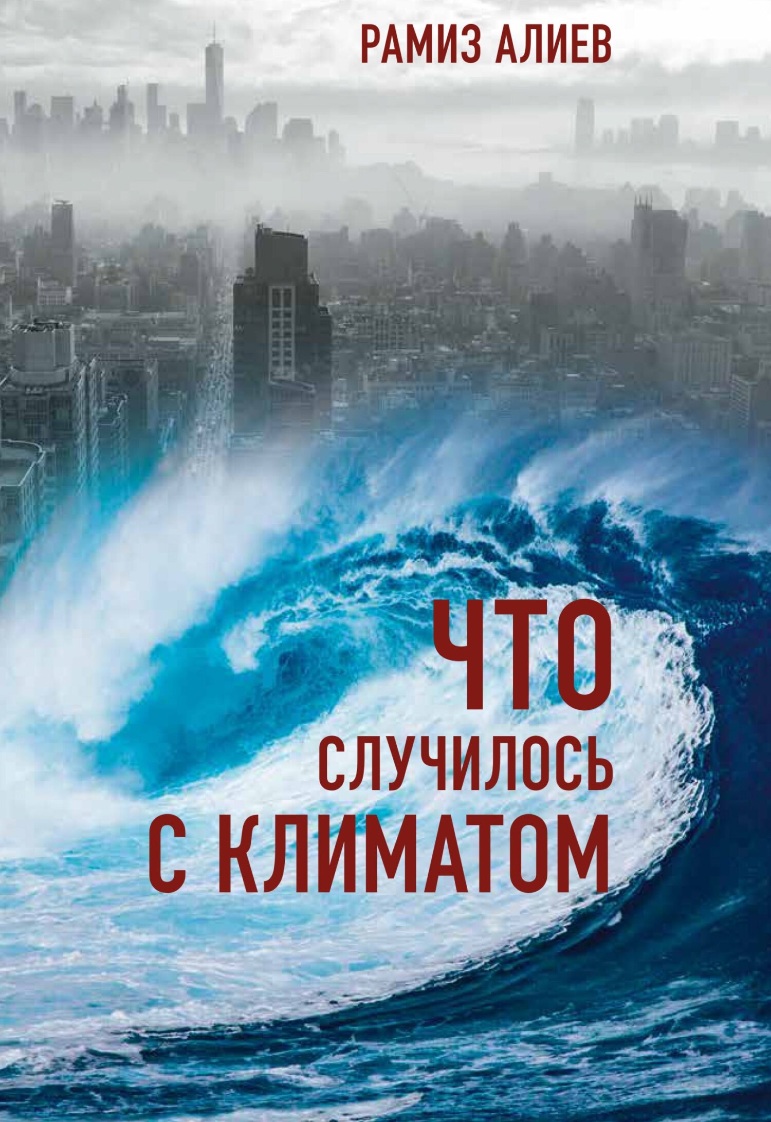 читать Что случилось с климатом
