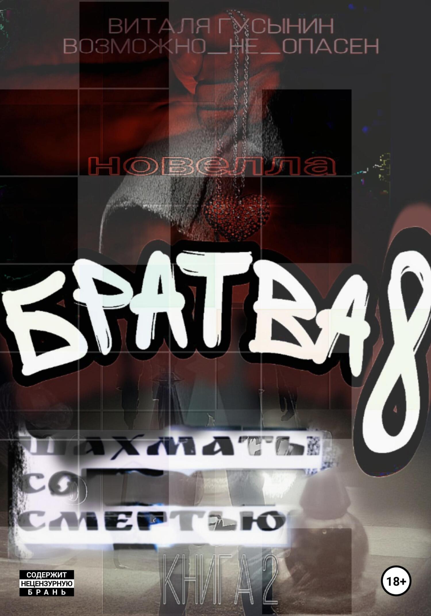 читать Братва-8. Шахматы со смертью