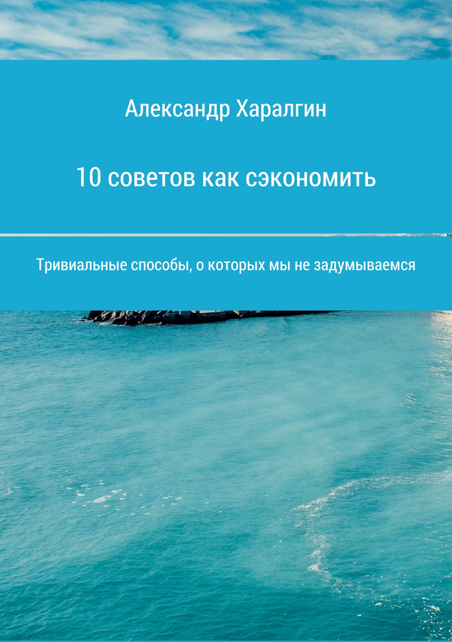 читать 10 советов как сэкономить