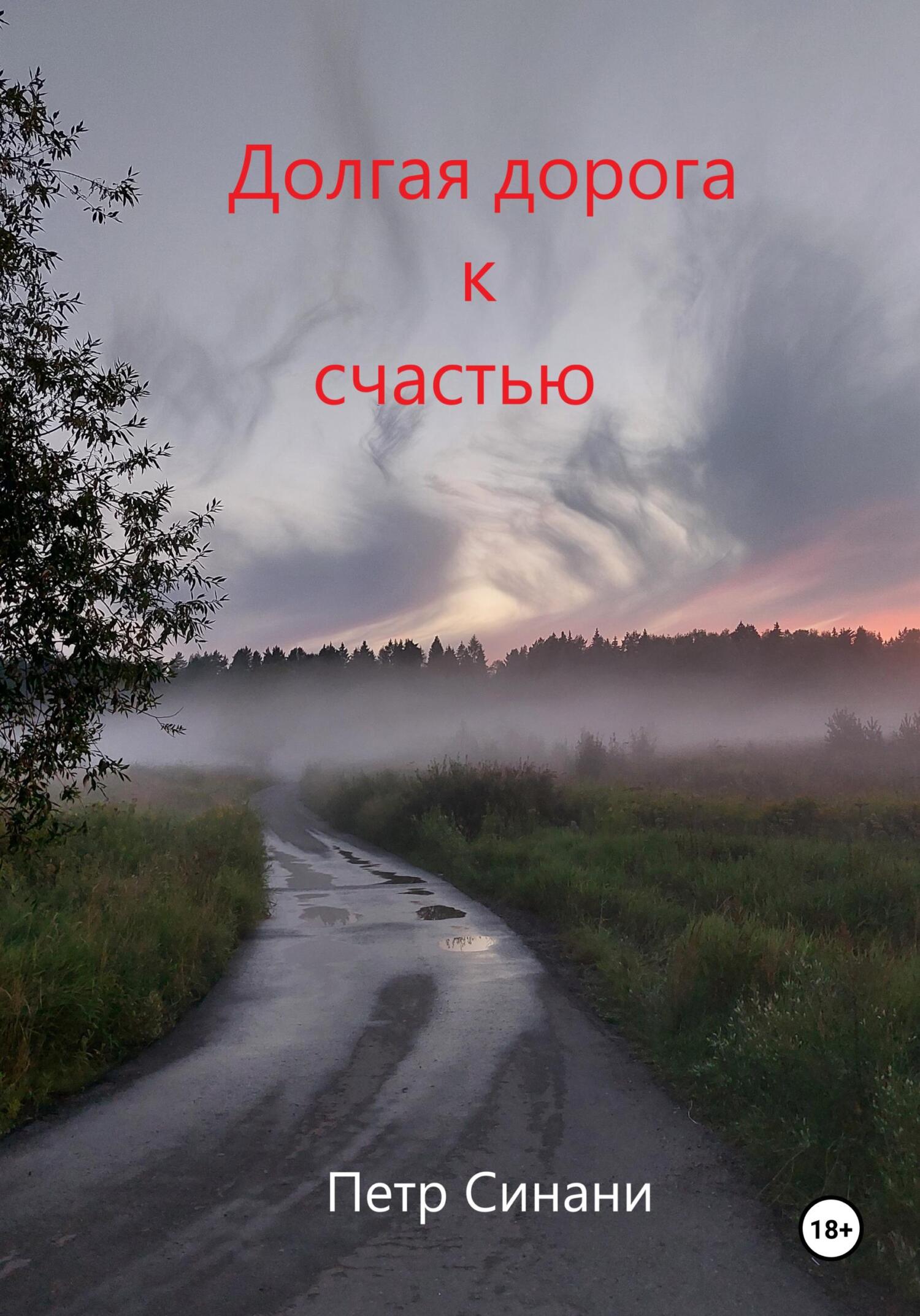 читать Долгая дорога к счастью