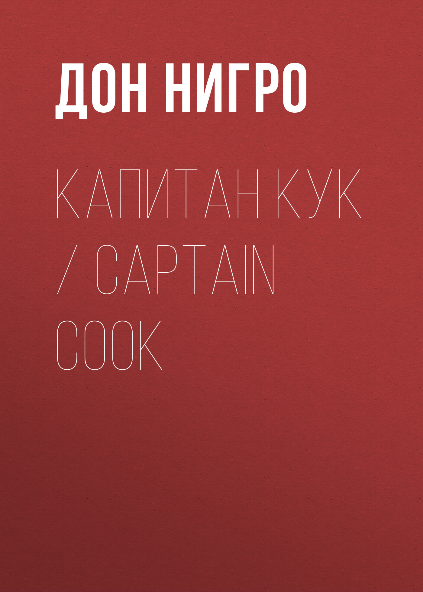 читать Капитан Кук / Captain Cook