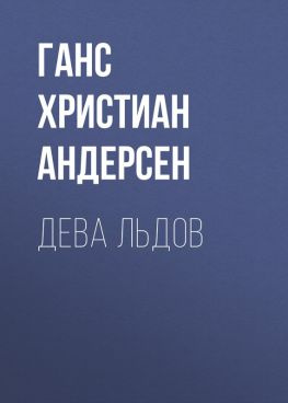 читать Дева льдов
