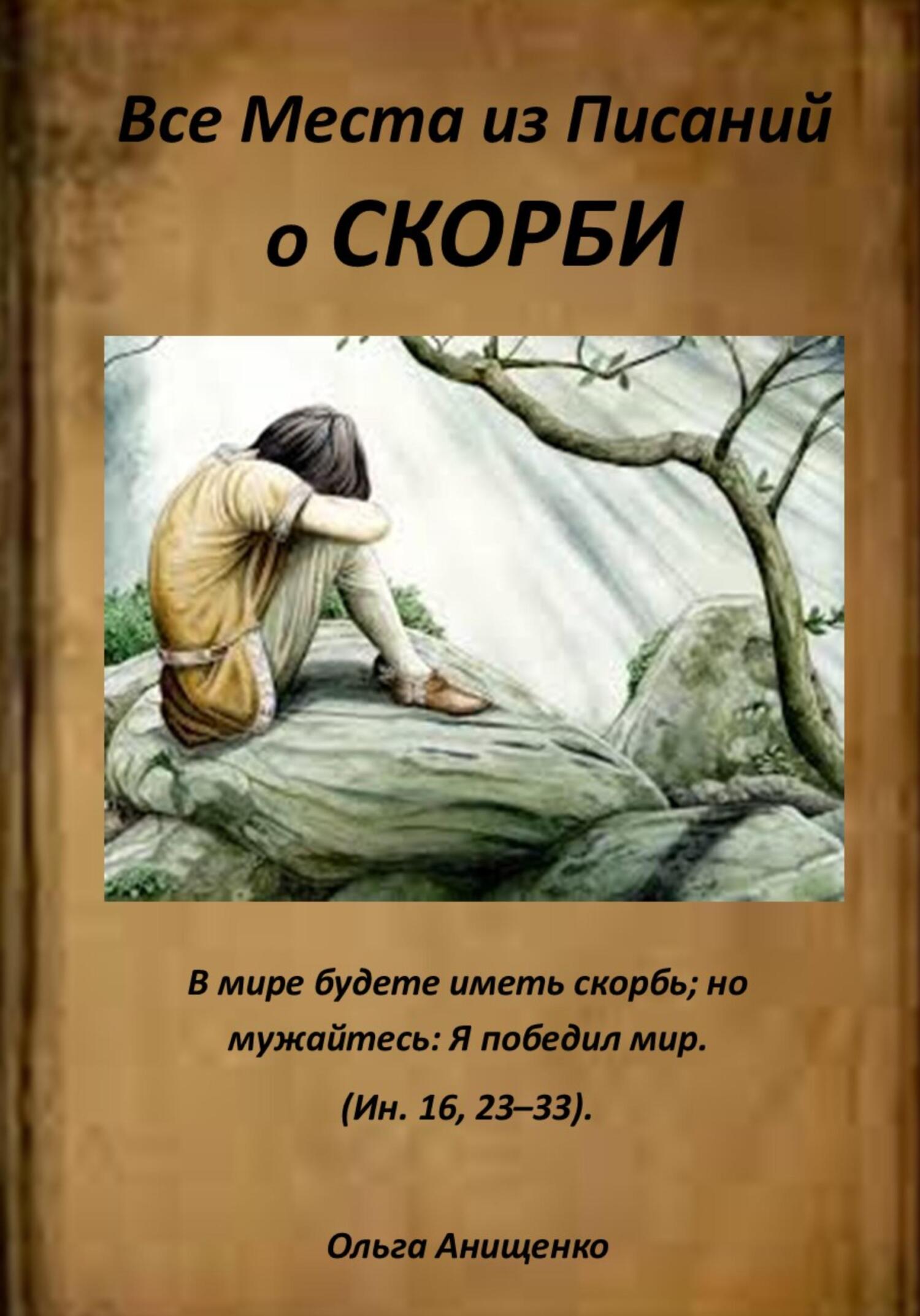 читать Все места из Писаний о Скорби