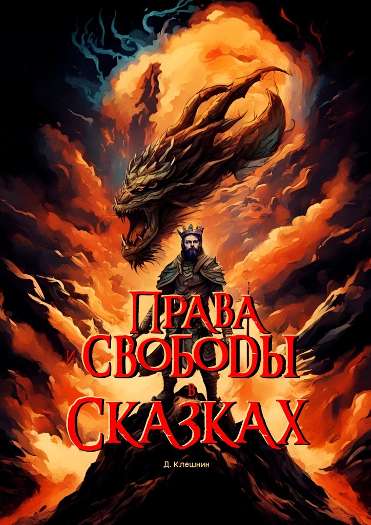 читать Права и свободы в сказках