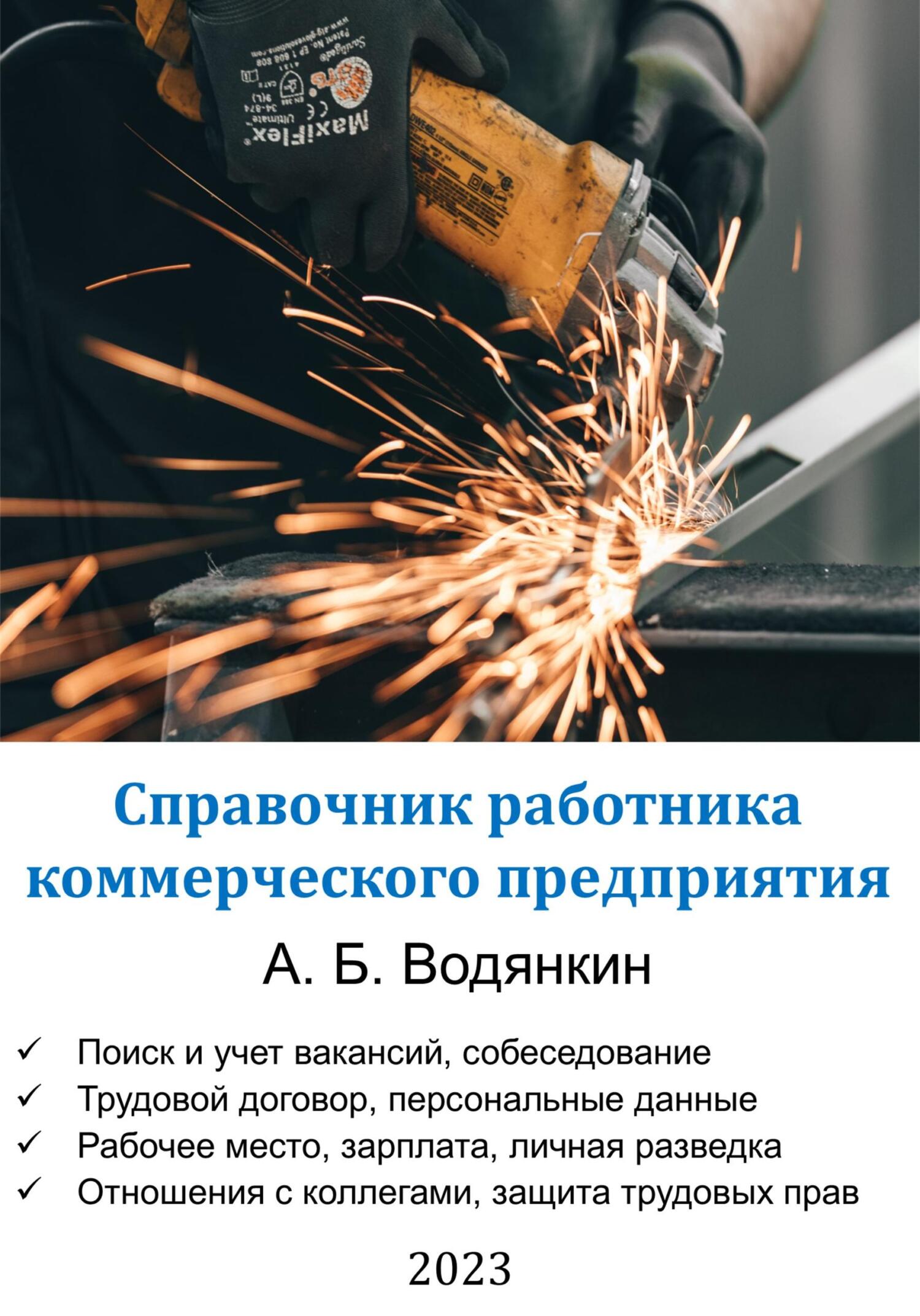читать Справочник работника коммерческого предприятия