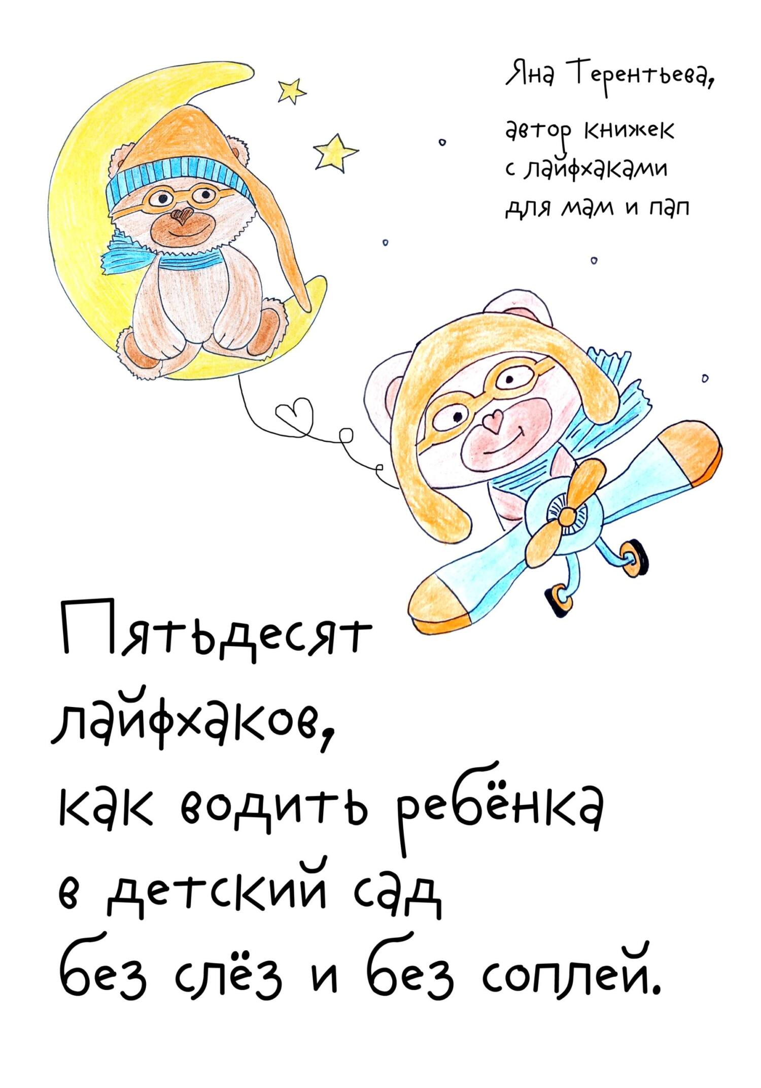 читать Пятьдесят лайфхаков, как водить ребёнка в детский сад без слёз и без соплей