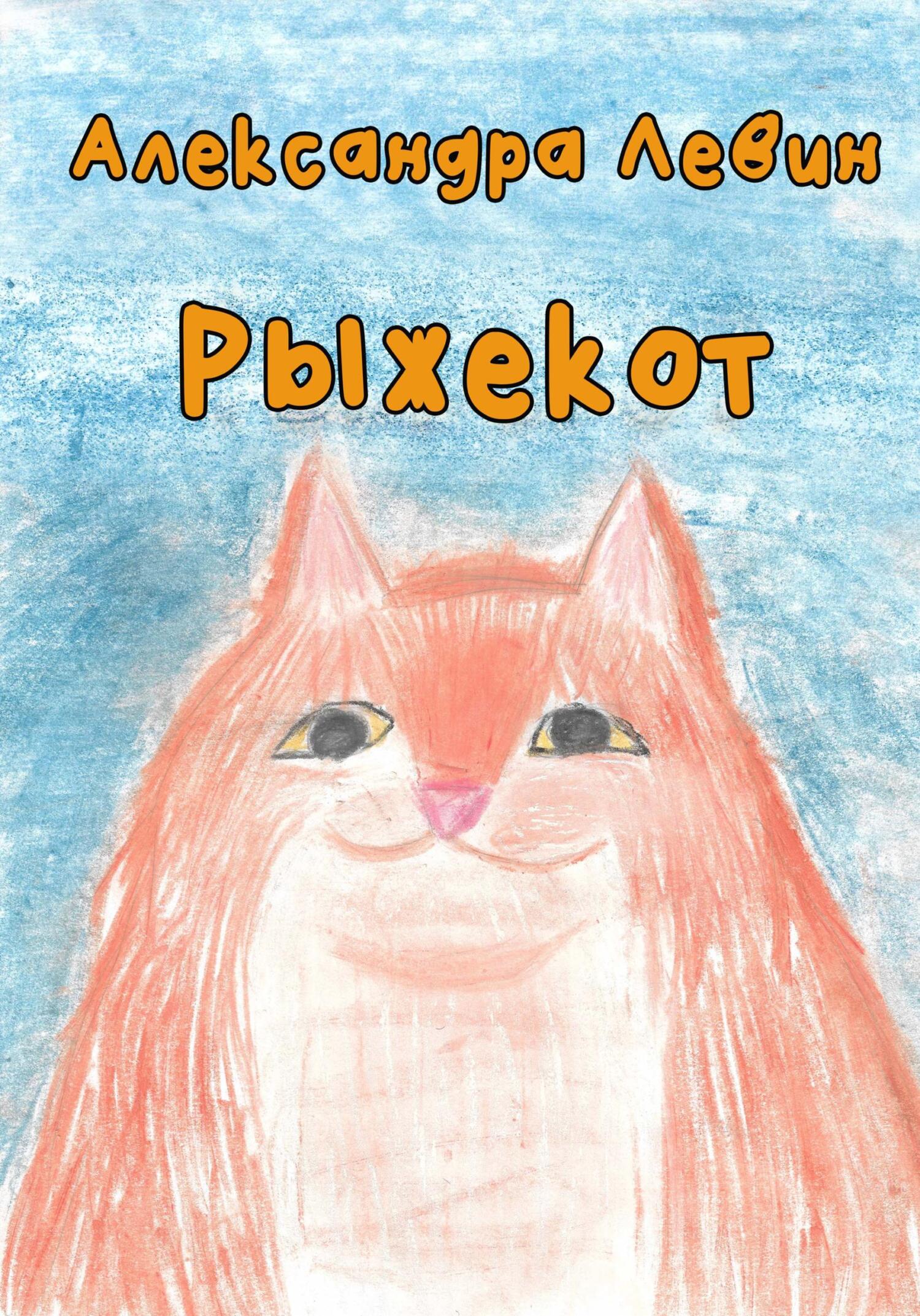 читать Рыжекот