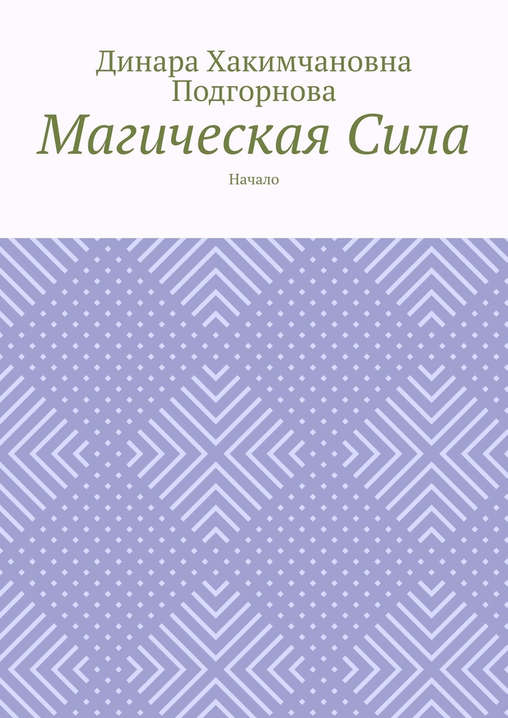 читать Магическая сила. Начало