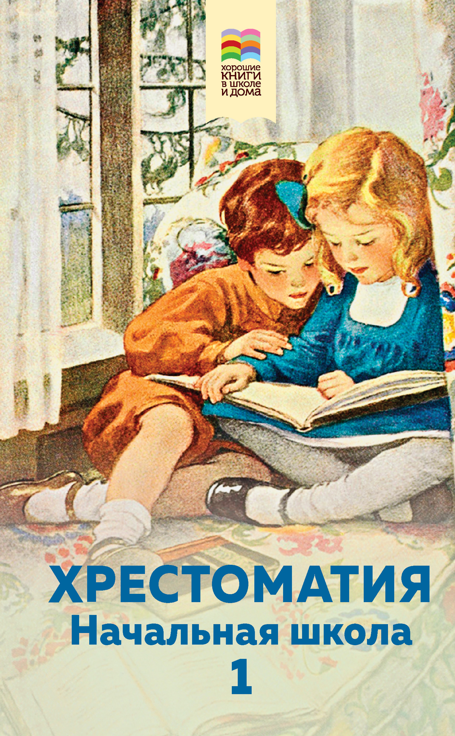 читать Хрестоматия. Начальная школа. 1