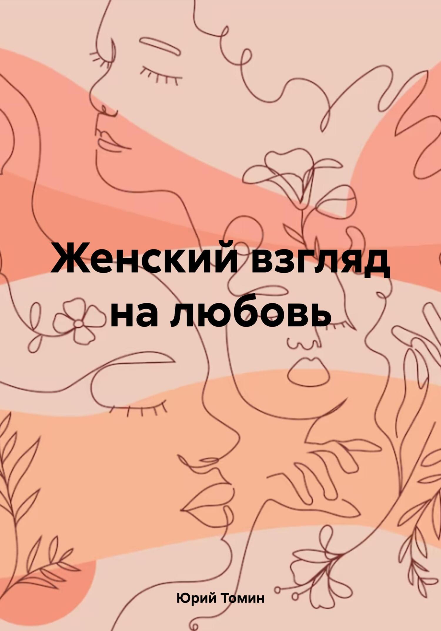 читать Женский взгляд на любовь