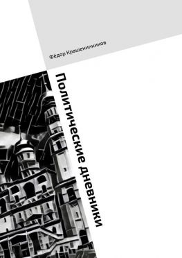 читать Политические дневники. 2016 год в статьях и колонках