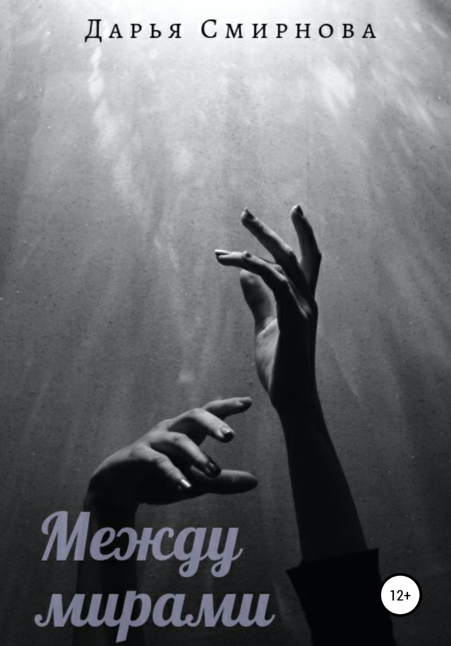 читать Между мирами