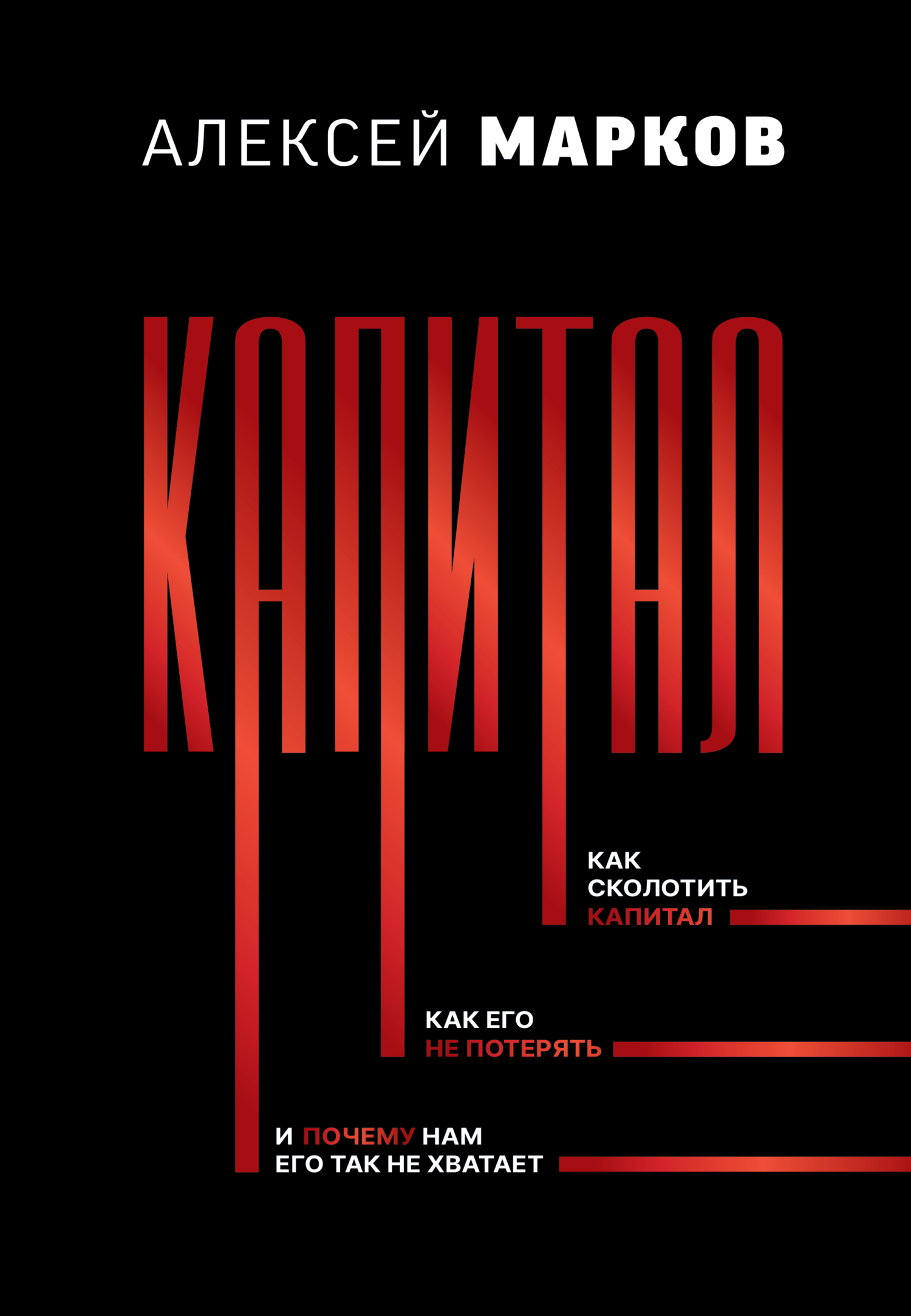 читать Капитал. Как сколотить капитал, как его не потерять, и почему нам его так не хватает