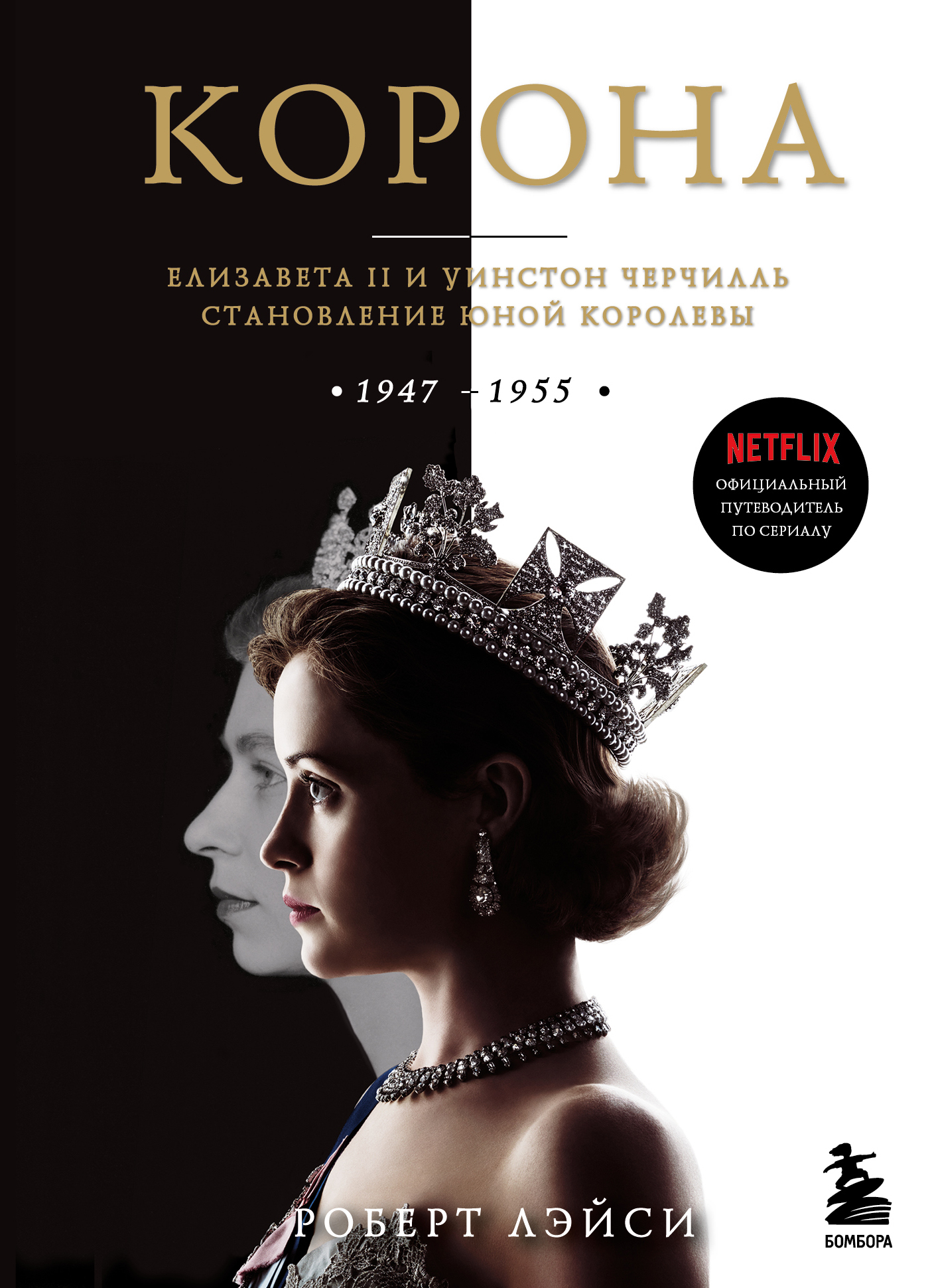 читать Корона. Официальный путеводитель по сериалу. Елизавета II и Уинстон Черчилль. Становление юной королевы