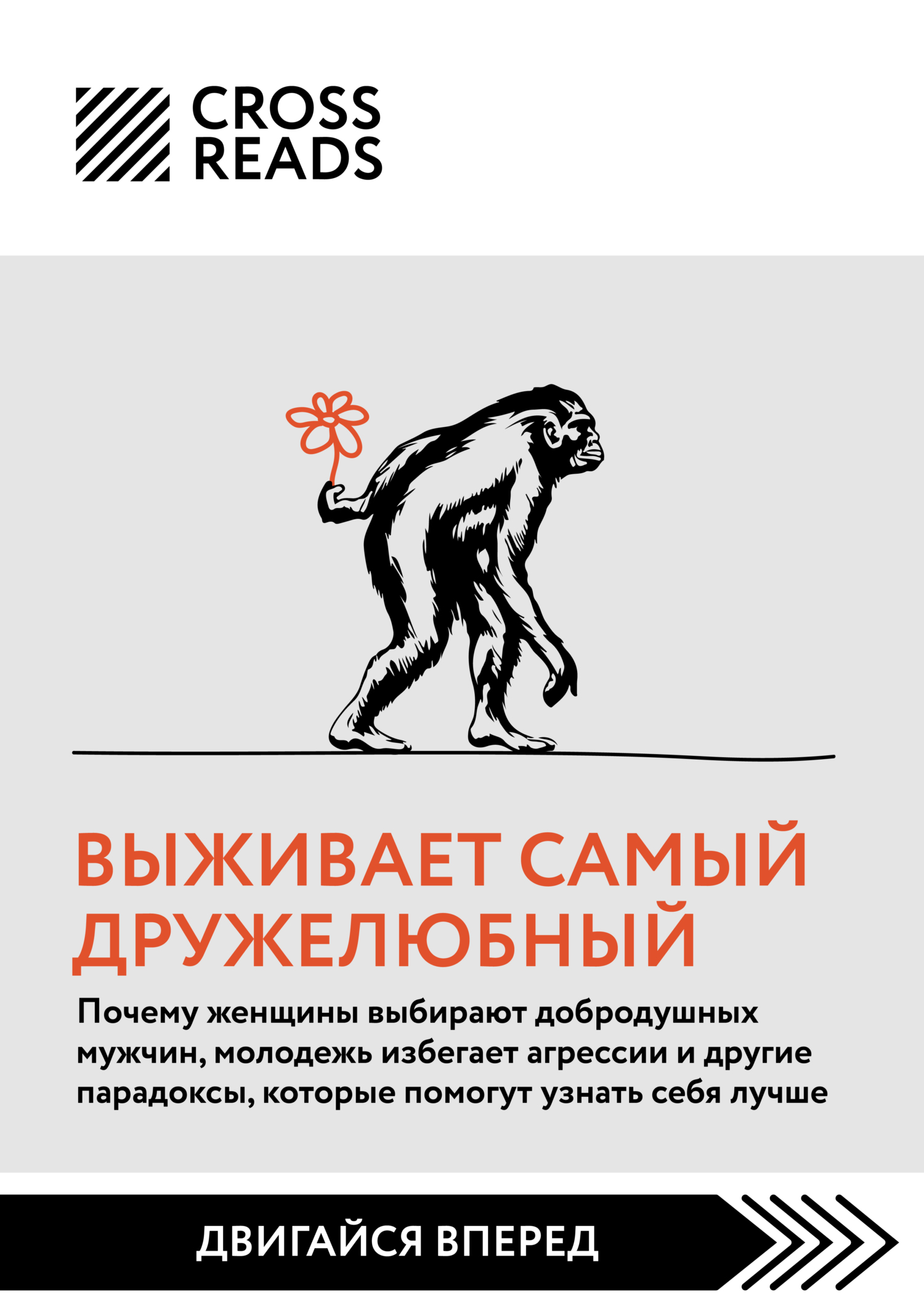читать Саммари книги «Выживает самый дружелюбный. Почему женщины выбирают добродушных мужчин, молодежь избегает агрессии и другие парадоксы, которые помогут узнать себя лучше»