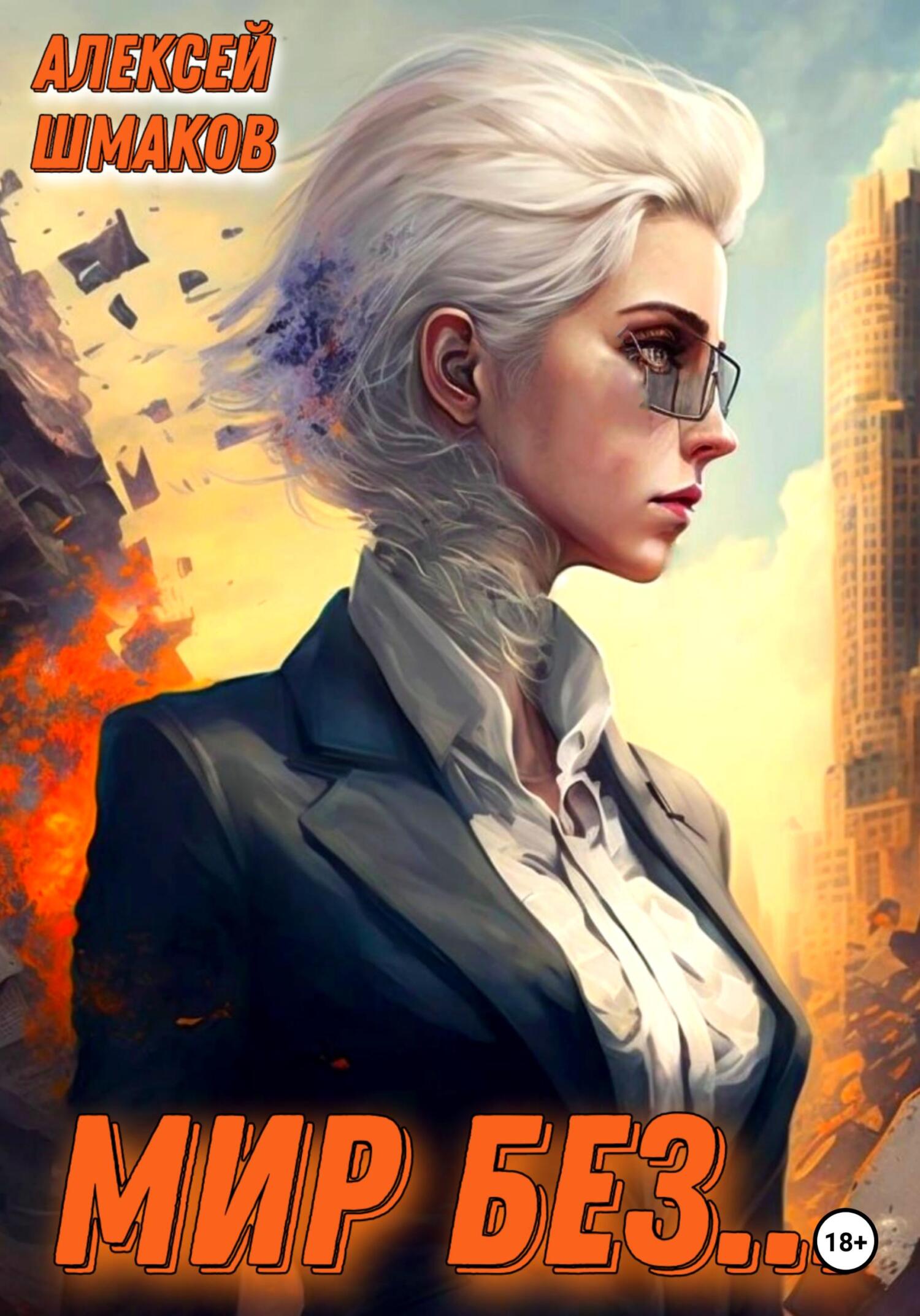 читать Мир без…