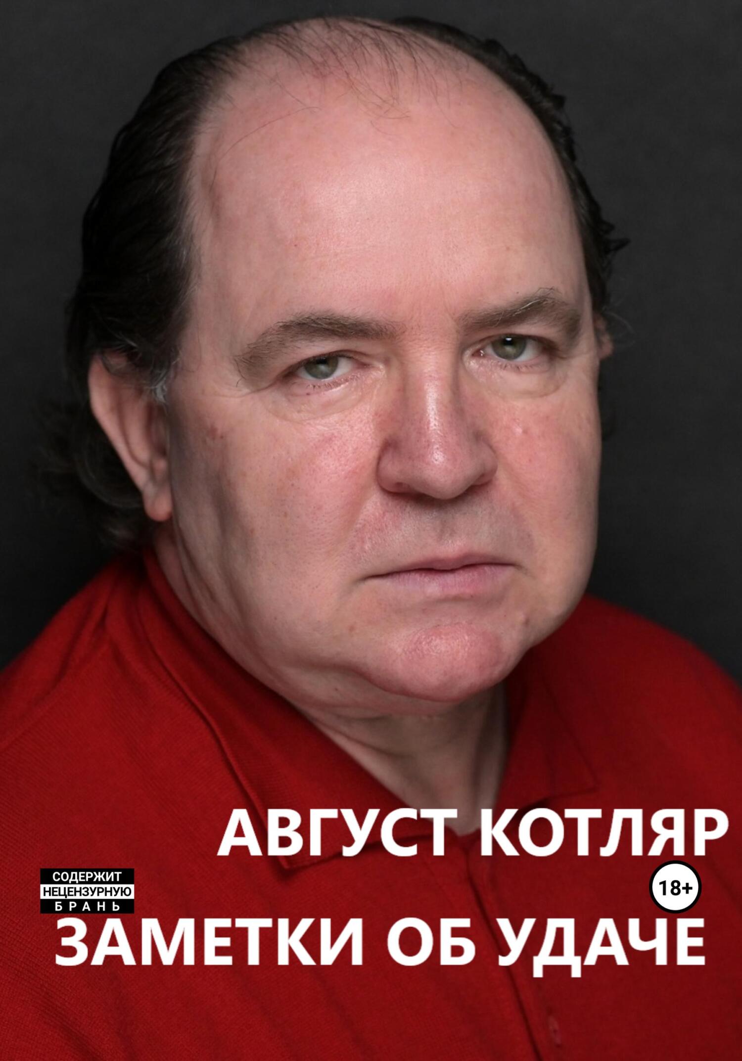 читать Заметки об удаче