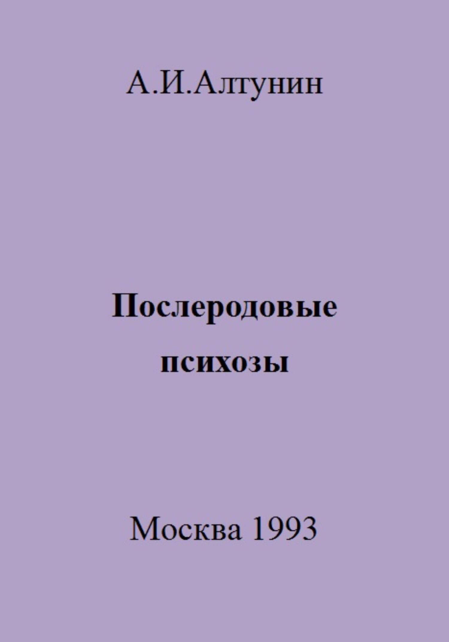читать Послеродовые психозы