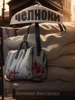 читать Челноки