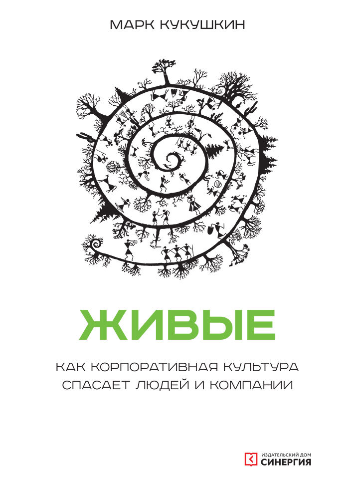 читать Живые. Как корпоративная культура спасает людей и компании