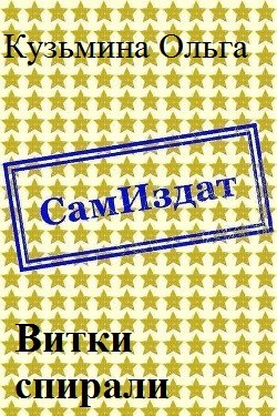 читать Витки спирали [СИ]