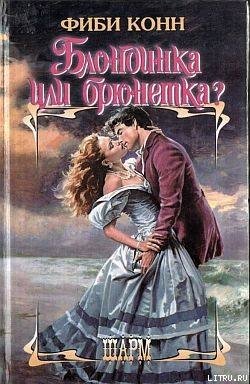 читать Блондинка или брюнетка?