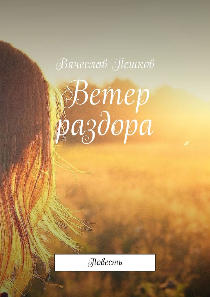 читать Ветер раздора. Повесть