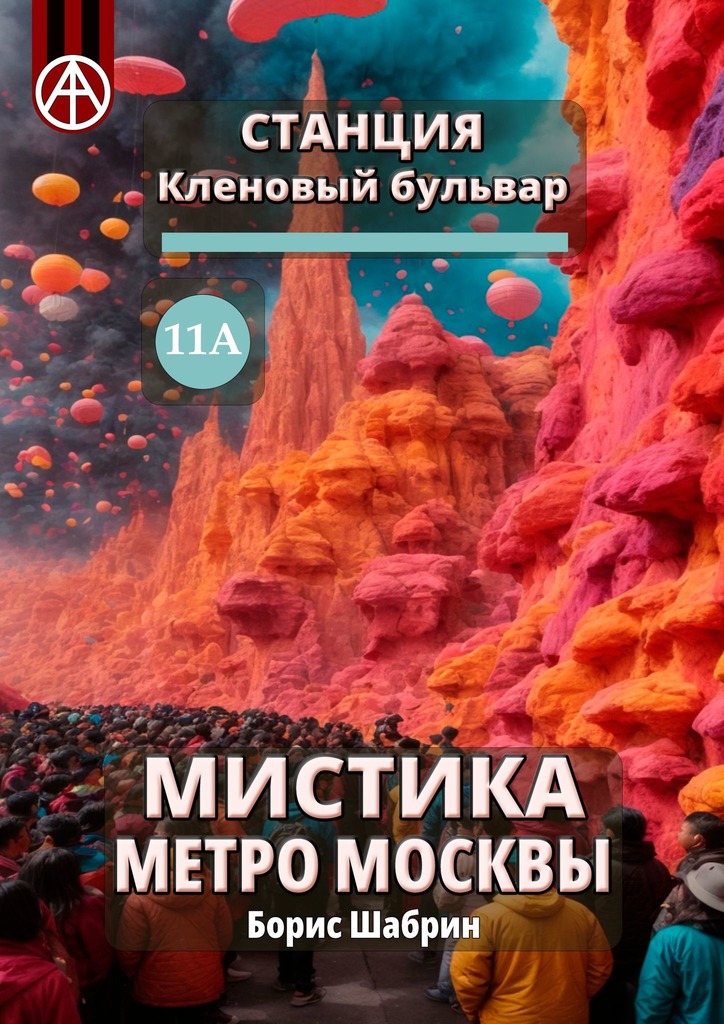 читать Станция Кленовый бульвар 11А. Мистика метро Москвы