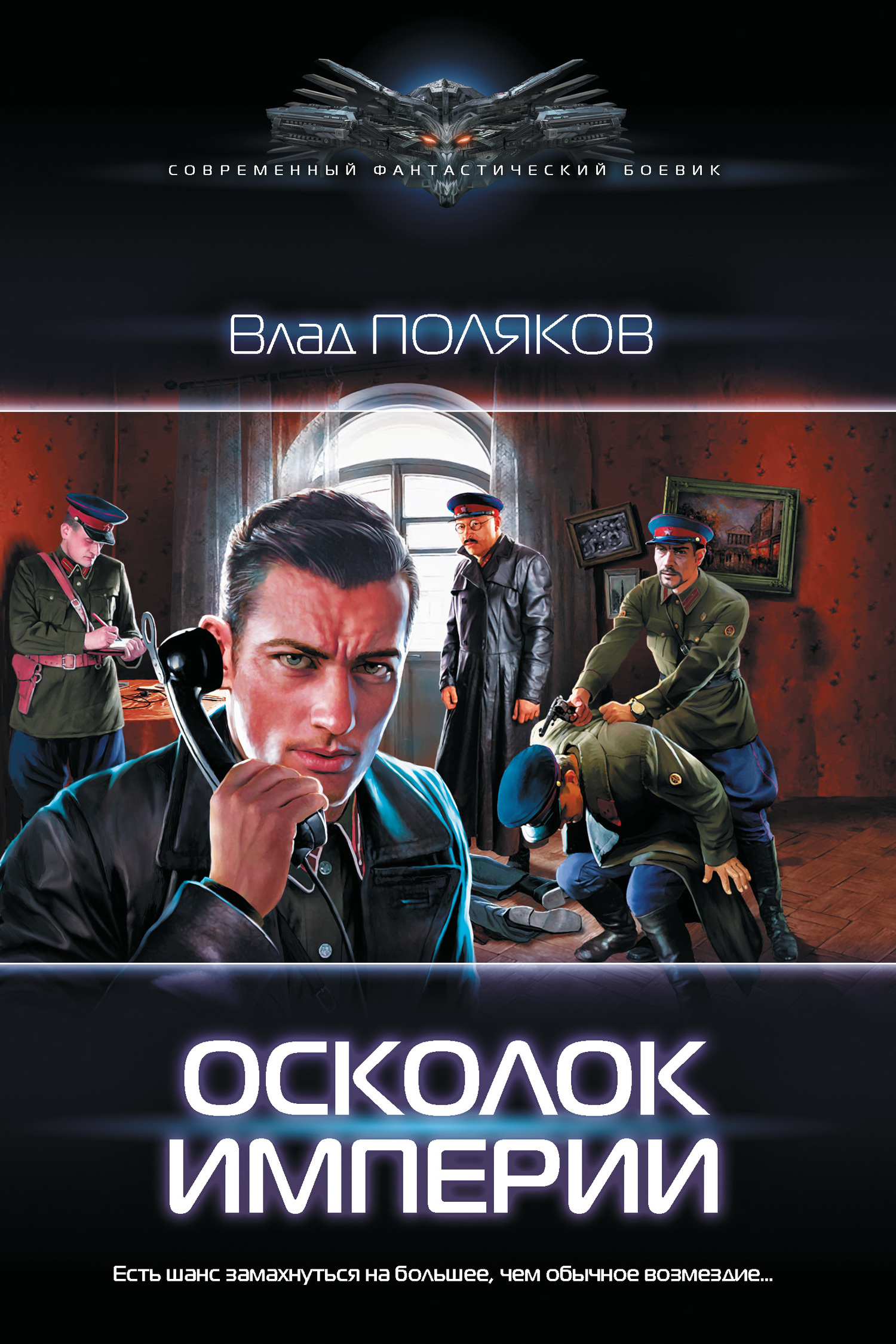 читать Осколок империи