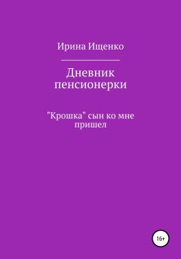 читать Дневник пенсионерки. «Крошка» сын ко мне пришел