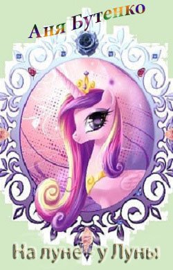 читать На Луне у Луны