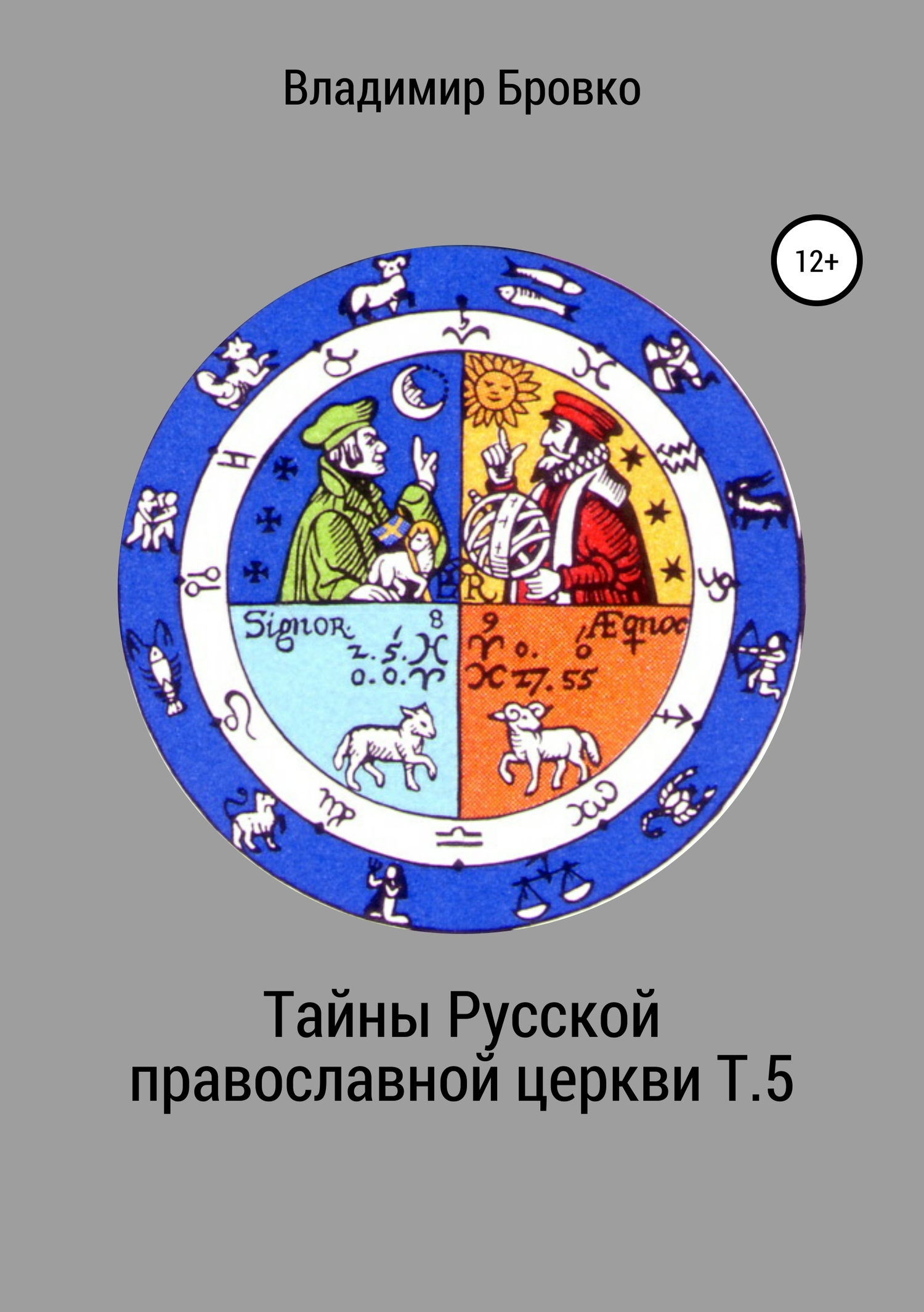 читать Тайны Русской православной церкви. Т. 5