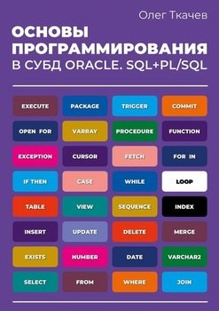 читать Основы программирования в СУБД Oracle. SQL+PL/SQL.