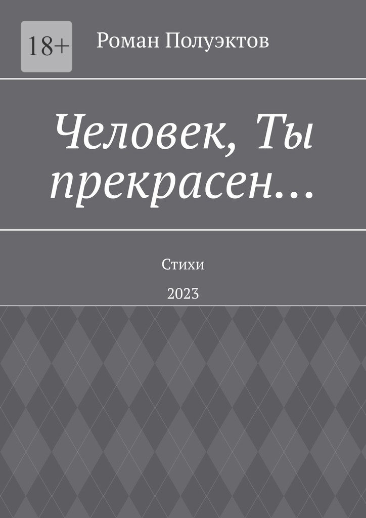 читать Человек, Ты прекрасен… Стихи. 2023