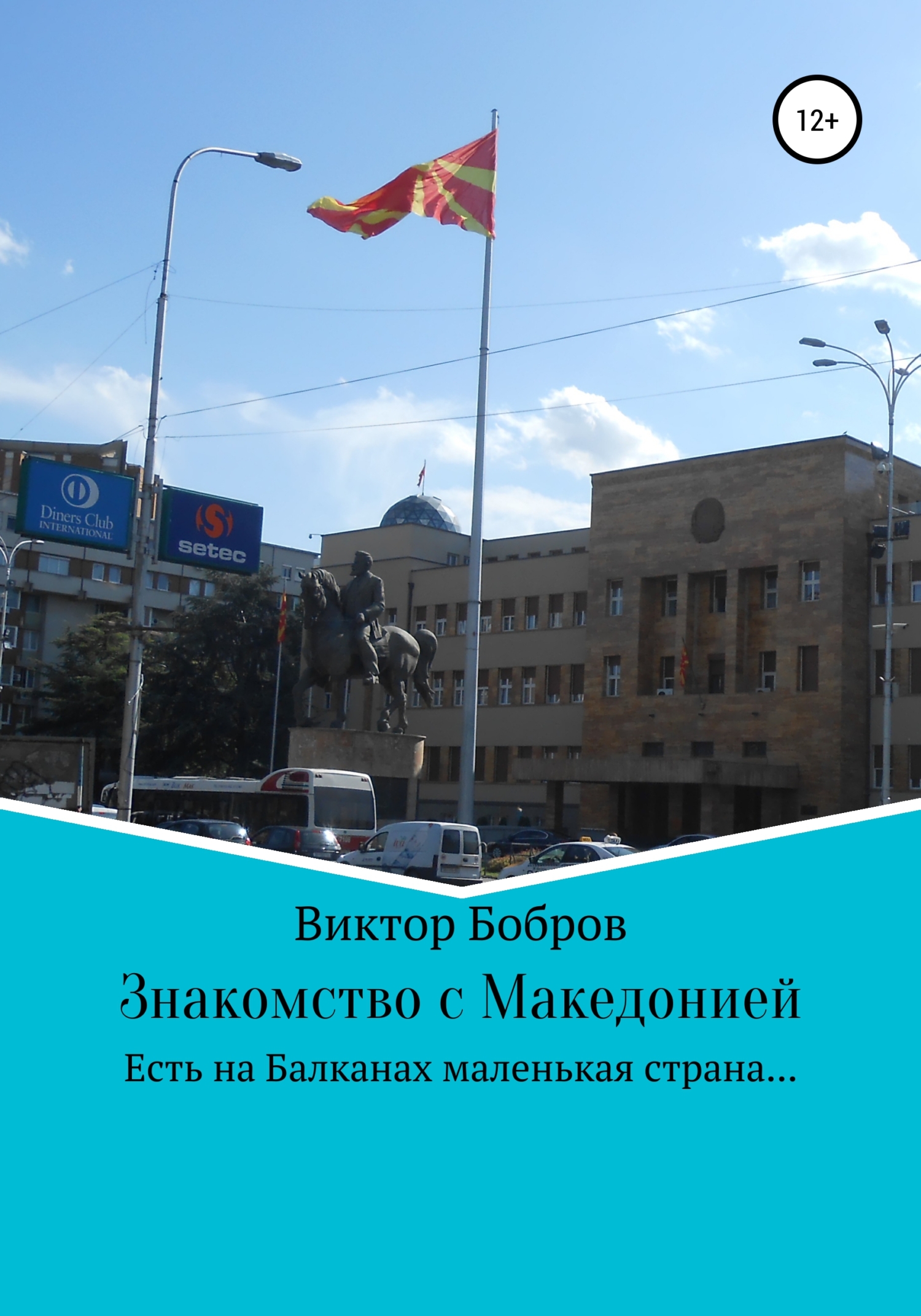 читать Знакомство с Македонией