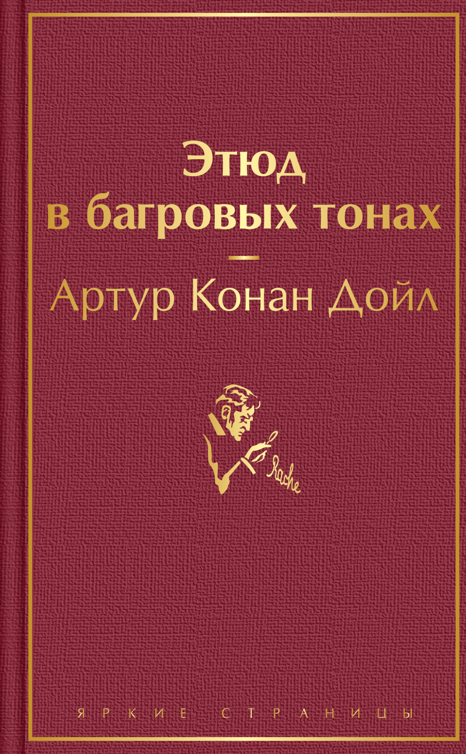 читать Этюд в багровых тонах