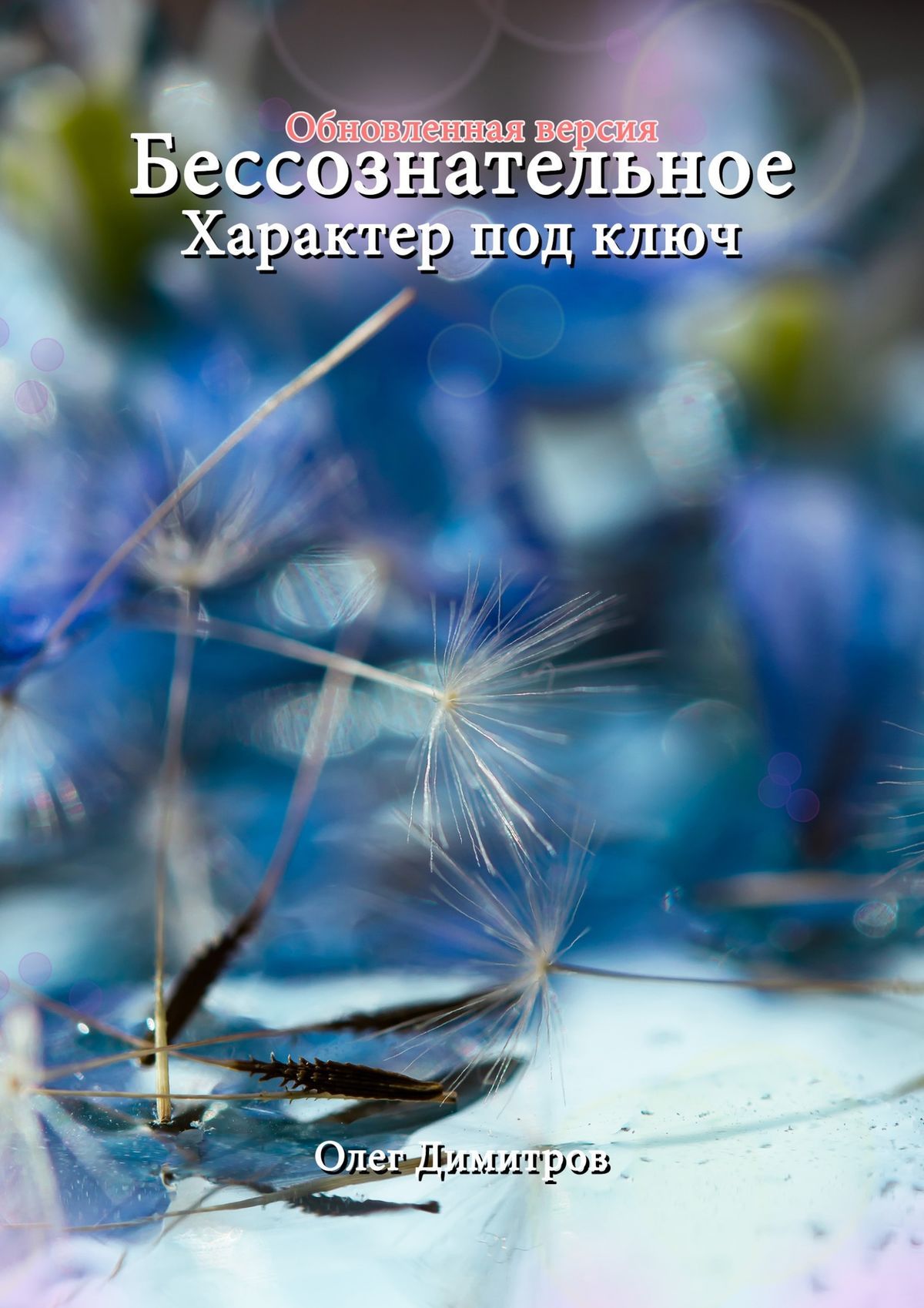 читать Бессознательное. Характер под ключ. Обновленная версия