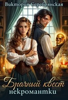 читать Брачный квест некромантки