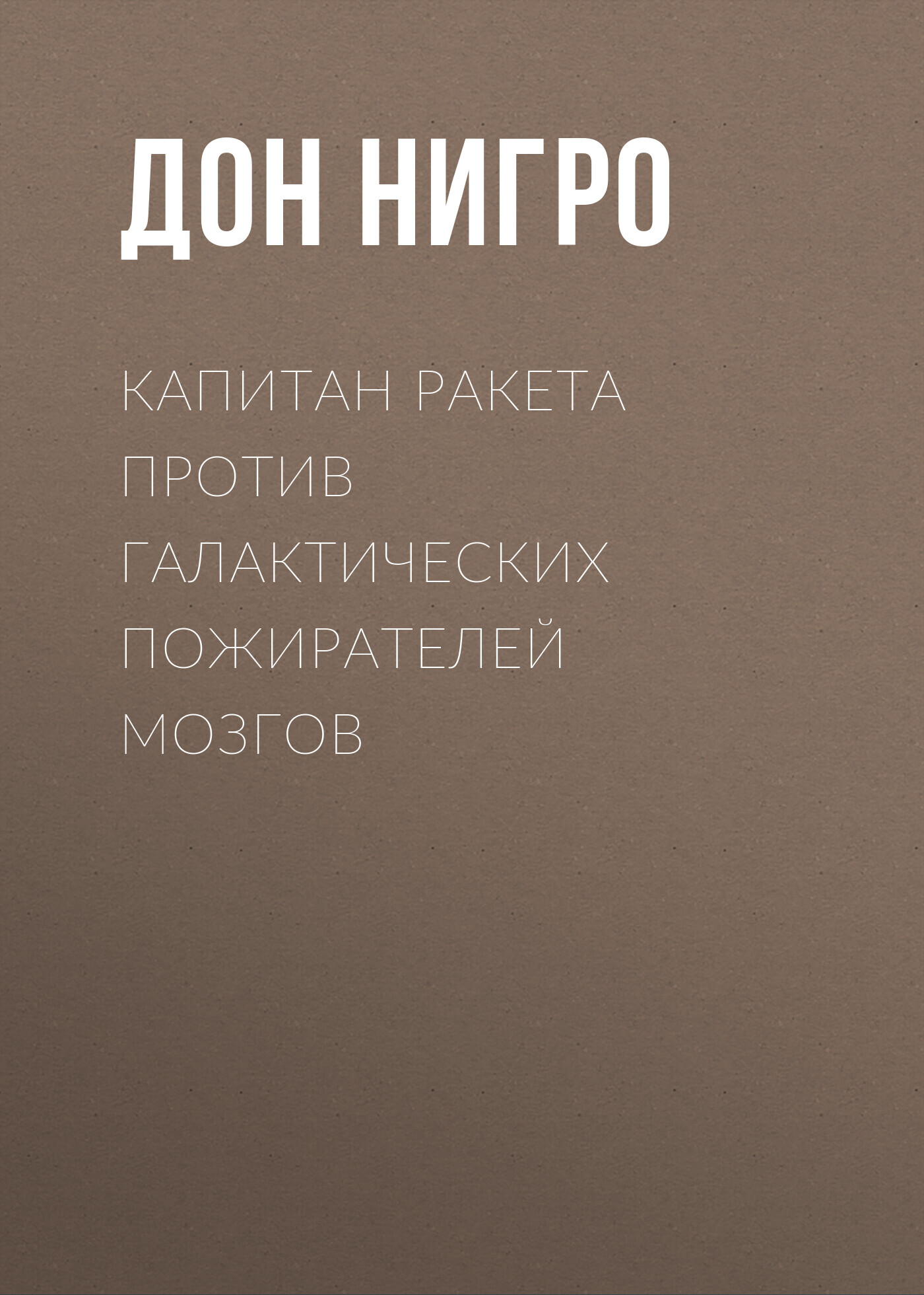 читать Капитан Ракета против галактических пожирателей мозгов