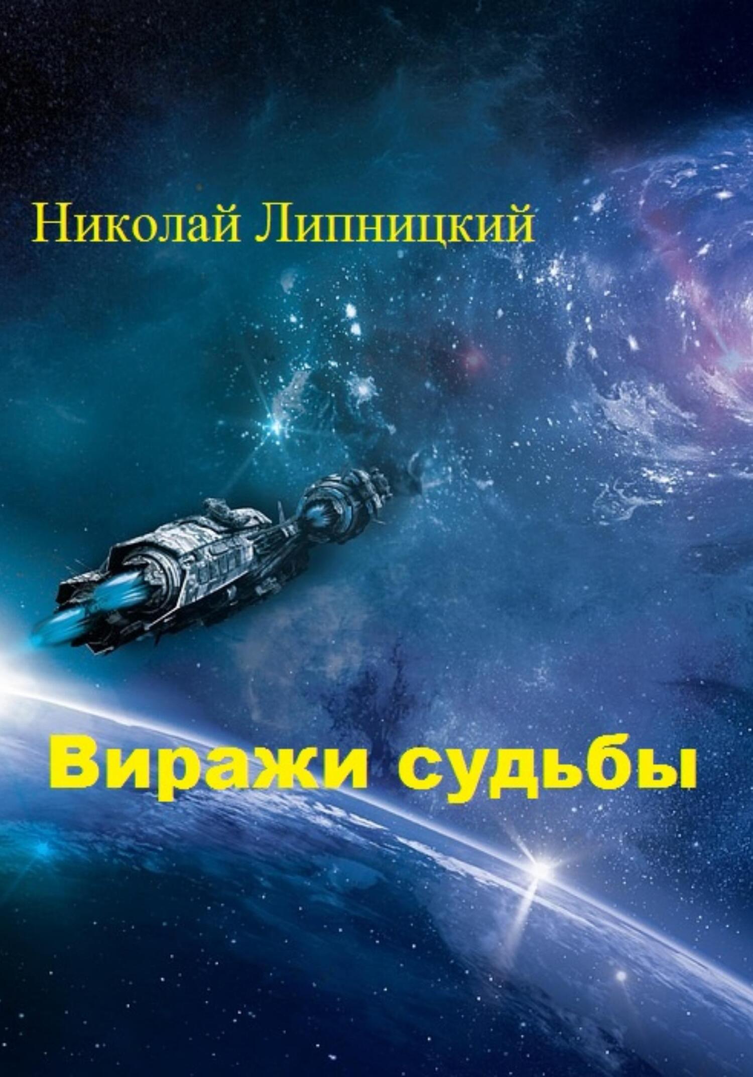 читать Виражи судьбы