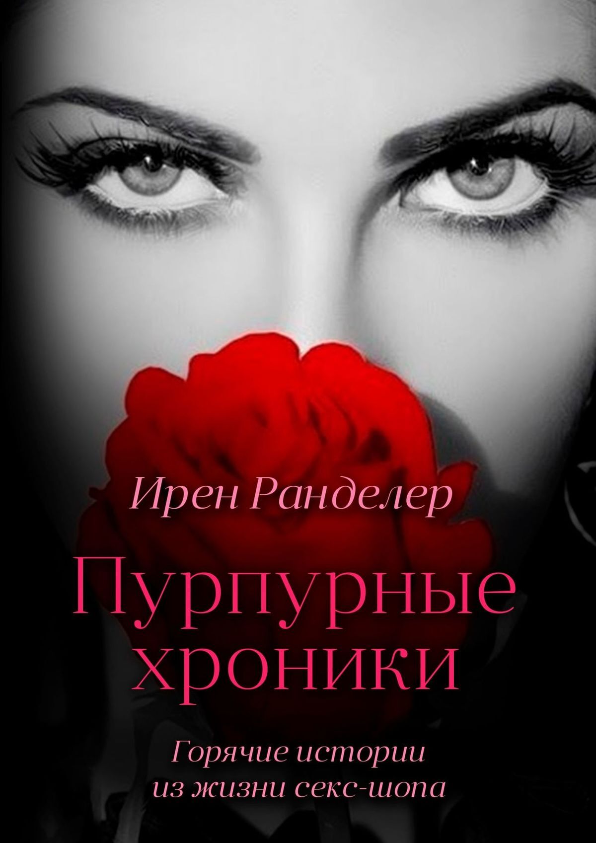 читать Пурпурные хроники. Горячие истории из жизни секс-шопа. Новая версия