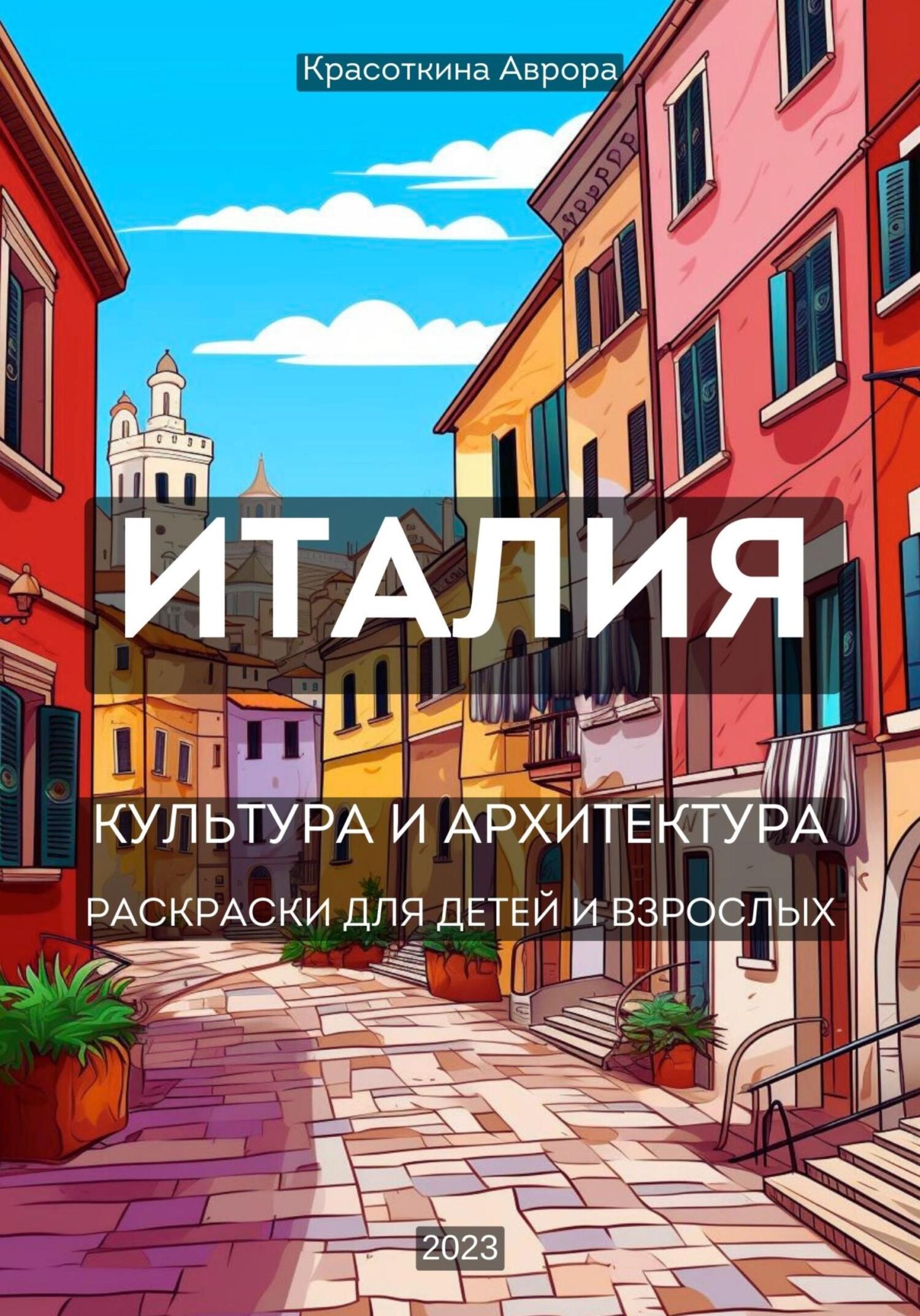 читать Италия. Раскраски для детей и взрослых